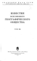 Известия Всесоюзного географического общества