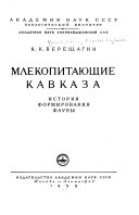 Млекопитающие Кавказа; история формирования фауны