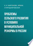 Проблемы сельского развития в условиях муниципальной реформы в России