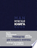 Мужская книга. Руководство для успешного мужчины