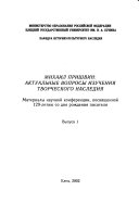 Михаил Пришвин: Вып. 1. Материалы научной конференции, посвященной 129-летию со дня рождения писателя