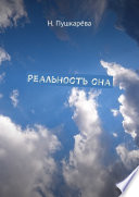 Реальность сна