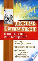 Вам помогут целитель Пантелеимон и пятнадцать святых врачей