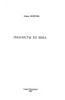 Пианисты XX века