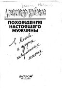 Похождения настоящего мужчины в Москве и других невероятных местах