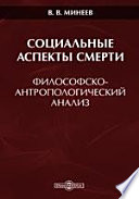 Социальные аспекты смерти (философско-антропологический анализ)