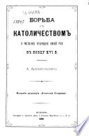 Борьба с католичеством и умственное пробуждение Южной Руси к концу XVI в