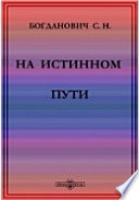 На истинном пути. (Божественные и святоотеческие свидетельства против раскольников и сектантов)