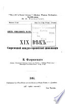 XIX вѣк современной западно-европейской цивилизации