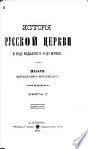 Istorīi︠a︡ russkoĭ t︠s︡erkvi, Makarīi︠a︡, Mitropolita Moskovskago