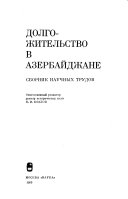 Долгожительство в Азербайджане