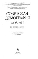 Советская демография за 70 лет