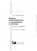 Вопросы демографической и медицинской статистики