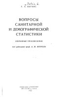 Вопросы санитарной и демографической статистики