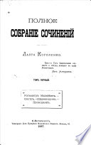 Полное собраніе сочиненій