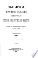 Zapiski Vostochnago otdi︠e︡lenīi︠a︡ Imperatorskago russkago arkheologicheskago obshchestva