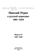 Николай Рерих в русской периодике 1891-1918