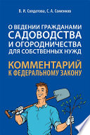 Комментарий к Федеральному закону «О ведении гражданами садоводства и огородничества для собственных нужд» (постатейный)