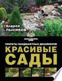 Красивые сады. Секреты ландшафтных дизайнеров