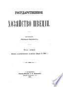 Gosudarstvennoe khozi︠a︡ĭstvo Shvet︠s︡īi: Istorīi︠a︡ gosudarstvennago khozi︠a︡ĭstva Shvet︠s︡īi do 1809 g