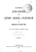 Первое дополненіе к Сборнику законов и распоряженій по землеустройству