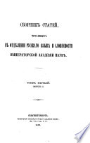Sbornik stateĭ, chitannykh v Otdi︠e︡lenīi russkago i︠a︡zyka i slovesnosti Imperatorskoĭ akademīi nauk