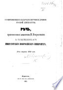 О современныхъ задачахъ изученія Древне-Русской Литературы. Рѣчь, произнесенная ... И. Н. на торжественномъ актѣ Императорскаго Новороссійскаго Университета..