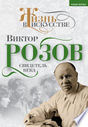 Виктор Розов. Свидетель века