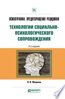 Психотравма. Предотвращение рецидивов. Технологии социально-психологического сопровождения 2-е изд., пер. и доп. Практическое пособие