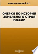 Очерки по истории земельного строя России