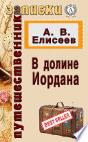 В долине Иордана