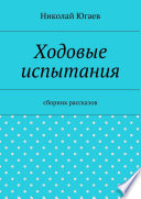 Ходовые испытания. сборник рассказов