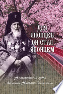 Для японцев он стал японцем. Апостольский путь святителя Николая (Касаткина)