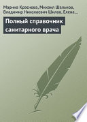 Полный справочник санитарного врача