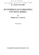 Историческая грамматика русского языка: Морфология и синтаксис