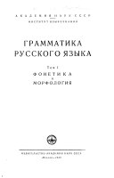 Грамматика русского языка: Фонетика и морфология