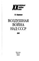 Воздушная война над СССР