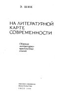 На литературной карте современности