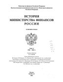 История Министерства финансов России