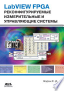 LabVIEW FPGA. Реконфигурируемые измерительные и управляющие системы