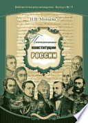 Потаенные конституции России