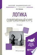 Логика. Современный курс 2-е изд., испр. и доп. Учебное пособие для академического бакалавриата