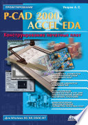 P-CAD 2000, ACCEL EDA. Конструирование печатных плат