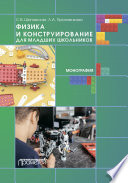 Физика и конструирование для младших школьников