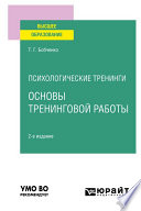 Психологические тренинги: основы тренинговой работы 2-е изд., испр. и доп. Учебное пособие для вузов