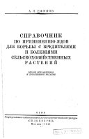 Справочник по применению ядов для борьбы с вредителями и болезнями сельскохозяйственных растений