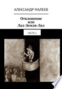 Отклонение или Лал-Земля-Лал. Часть 1