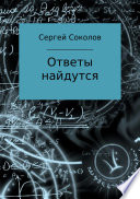 Ответы найдутся. Сборник рассказов