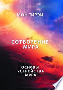 Размышления об устройстве мира. Сотворение мира. Часть 1. Основы устройства мира