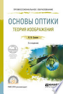 Основы оптики. Теория изображения 2-е изд., испр. и доп. Учебное пособие для СПО